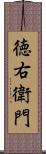 徳右衛門 Scroll