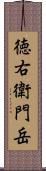 徳右衛門岳 Scroll