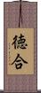 徳合 Scroll