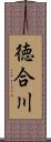 徳合川 Scroll
