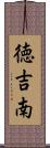 徳吉南 Scroll