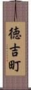 徳吉町 Scroll
