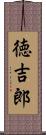 徳吉郎 Scroll