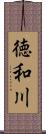 徳和川 Scroll