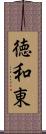 徳和東 Scroll