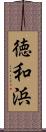 徳和浜 Scroll