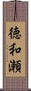 徳和瀬 Scroll
