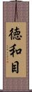 徳和目 Scroll