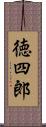 徳四郎 Scroll