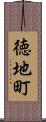 徳地町 Scroll