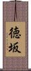 徳坂 Scroll