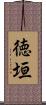 徳垣 Scroll