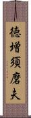 徳増須磨夫 Scroll