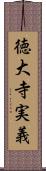 徳大寺実義 Scroll