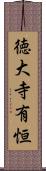 徳大寺有恒 Scroll