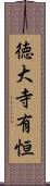 徳大寺有恒 Scroll