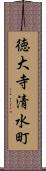 徳大寺清水町 Scroll