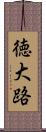 徳大路 Scroll