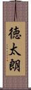 徳太朗 Scroll