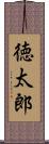 徳太郎 Scroll