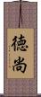 徳尚 Scroll