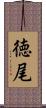 徳尾 Scroll