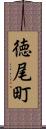 徳尾町 Scroll
