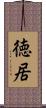 徳居 Scroll