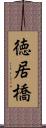 徳居橋 Scroll