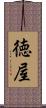 徳屋 Scroll