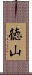 徳山 Scroll