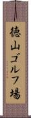 徳山ゴルフ場 Scroll