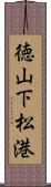 徳山下松港 Scroll
