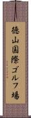 徳山国際ゴルフ場 Scroll