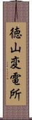 徳山変電所 Scroll