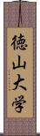 徳山大学 Scroll