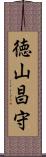 徳山昌守 Scroll