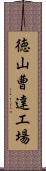 徳山曹達工場 Scroll