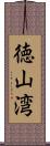 徳山湾 Scroll