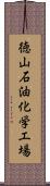 徳山石油化学工場 Scroll