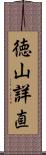 徳山詳直 Scroll