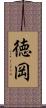 徳岡 Scroll