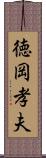 徳岡孝夫 Scroll