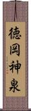 徳岡神泉 Scroll