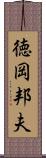 徳岡邦夫 Scroll