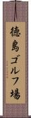 徳島ゴルフ場 Scroll