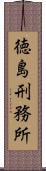 徳島刑務所 Scroll