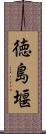 徳島堰 Scroll