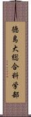 徳島大総合科学部 Scroll