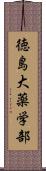 徳島大薬学部 Scroll
